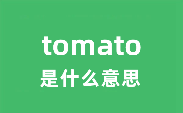 tomato是什么意思