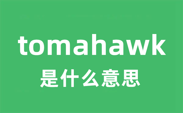 tomahawk是什么意思