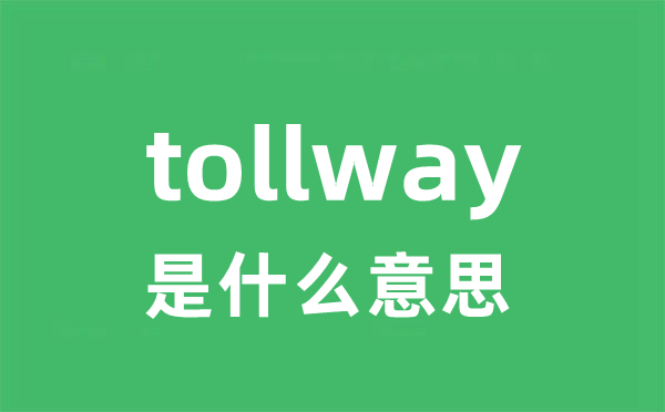 tollway是什么意思