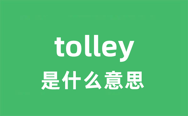 tolley是什么意思