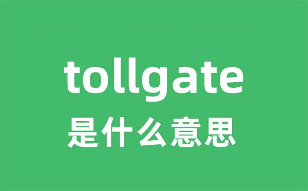 tollgate是什么意思