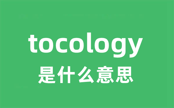 tocology是什么意思