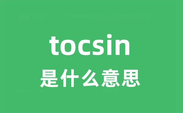 tocsin是什么意思