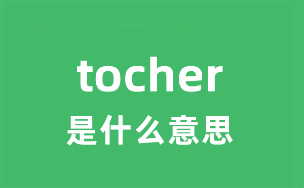 tocher是什么意思