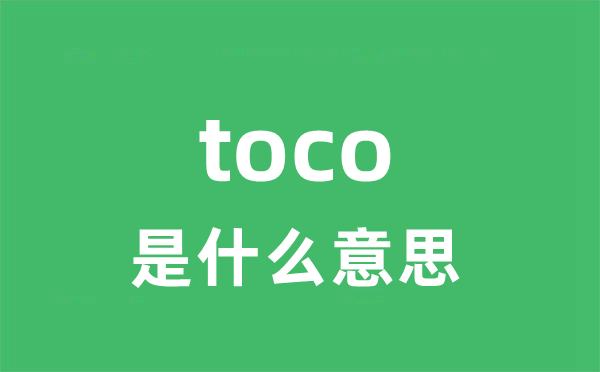 toco是什么意思