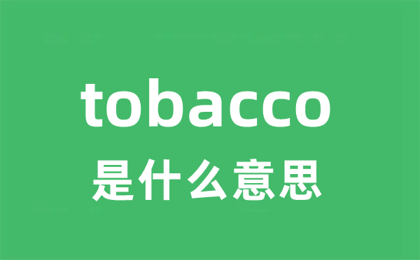 tobacco是什么意思