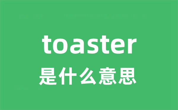 toaster是什么意思