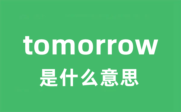 tomorrow是什么意思