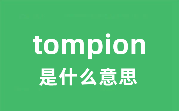 tompion是什么意思