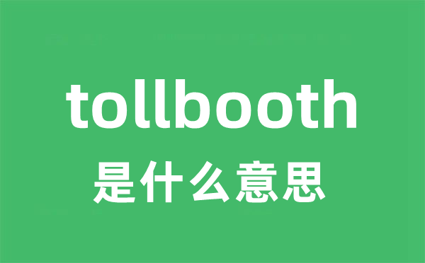 tollbooth是什么意思