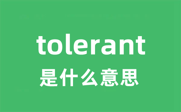 tolerant是什么意思