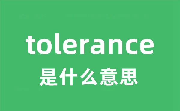 tolerance是什么意思