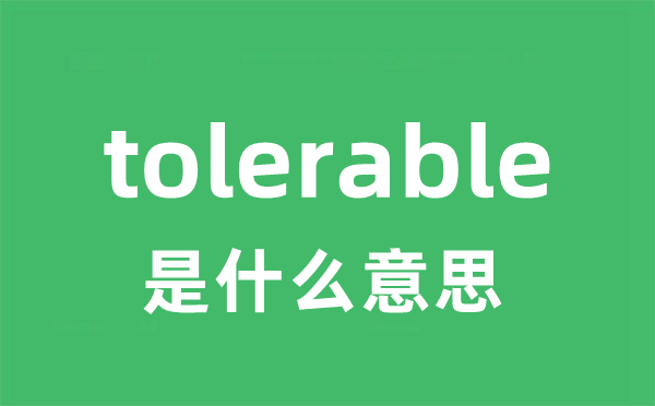 tolerable是什么意思