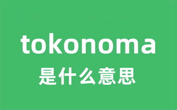 tokonoma是什么意思