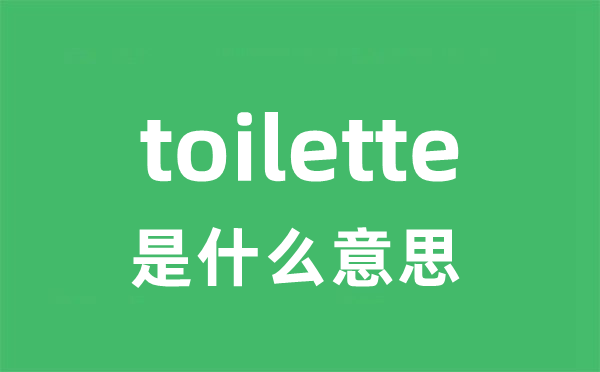 toilette是什么意思