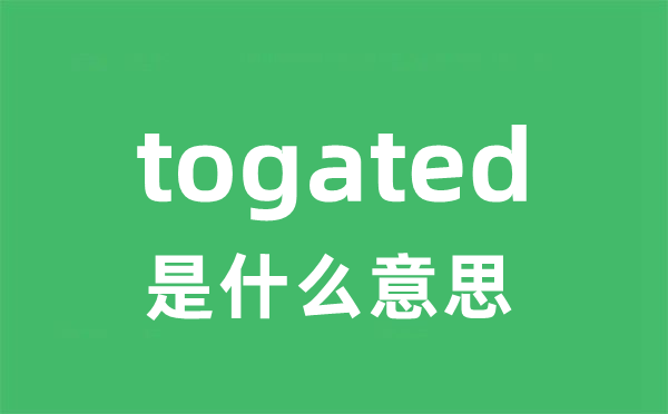 togated是什么意思