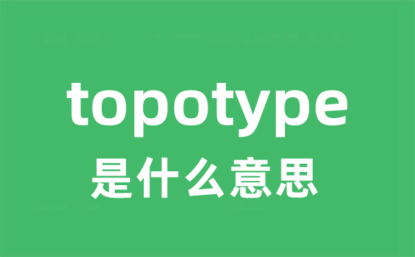 topotype是什么意思