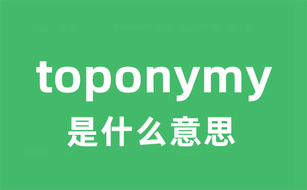 toponymy是什么意思