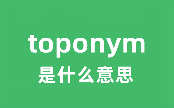 toponym是什么意思