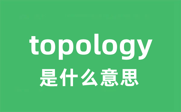 topology是什么意思