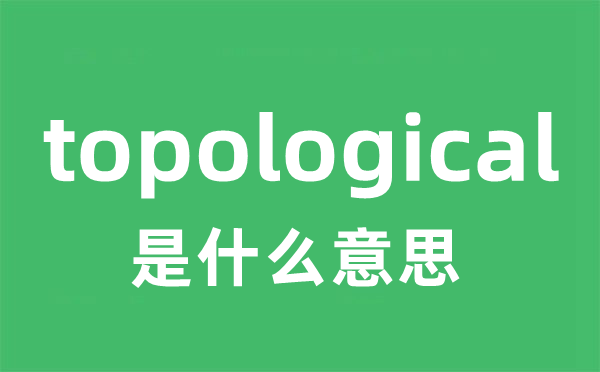 topological是什么意思