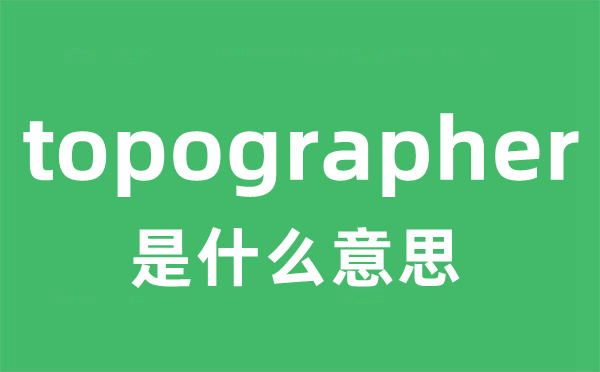 topographer是什么意思