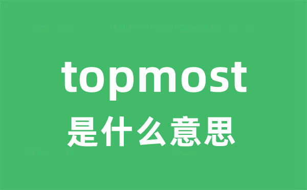 topmost是什么意思