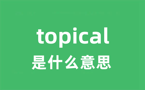 topical是什么意思