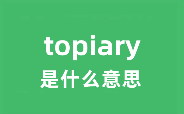 topiary是什么意思
