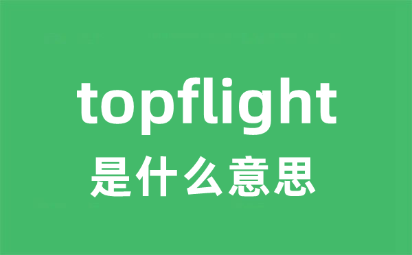 topflight是什么意思