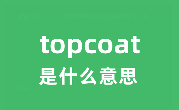 topcoat是什么意思