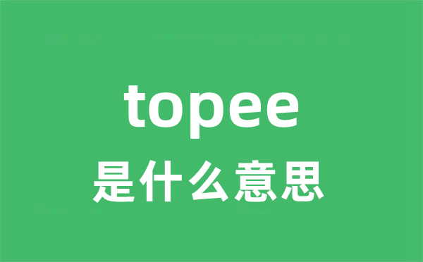 topee是什么意思