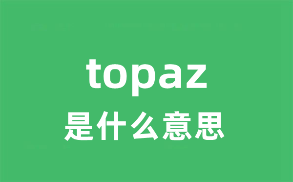 topaz是什么意思