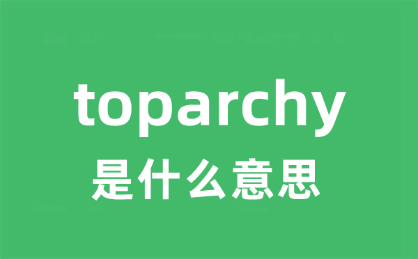 toparchy是什么意思
