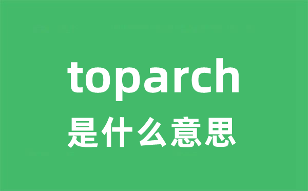 toparch是什么意思