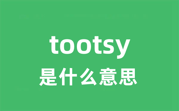 tootsy是什么意思