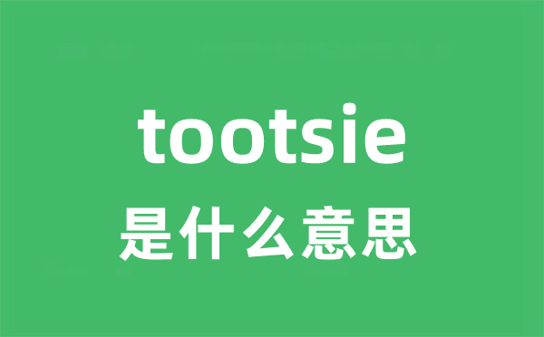 tootsie是什么意思