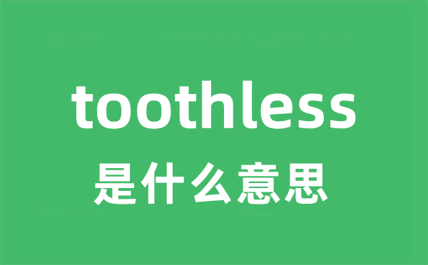 toothless是什么意思