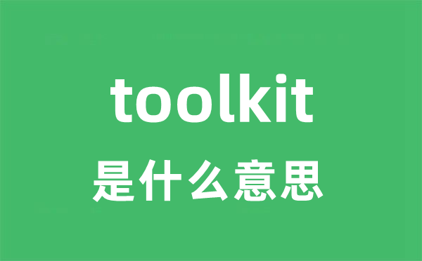 toolkit是什么意思