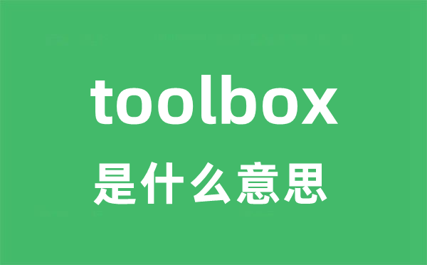toolbox是什么意思