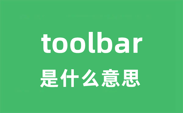 toolbar是什么意思