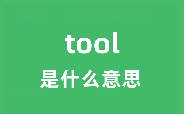 tool是什么意思
