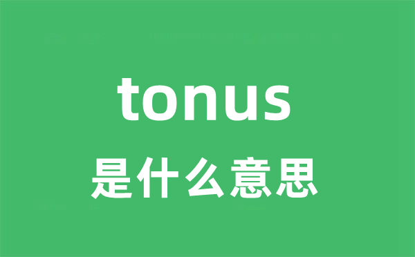 tonus是什么意思