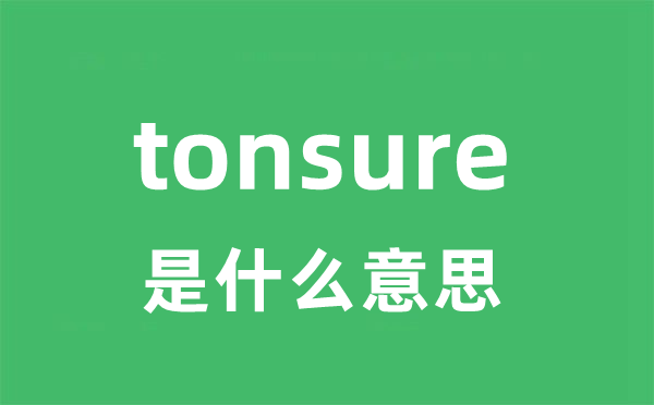 tonsure是什么意思