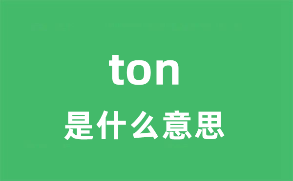 ton是什么意思