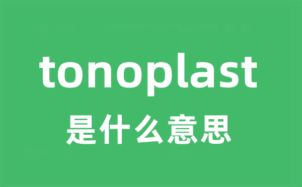 tonoplast是什么意思