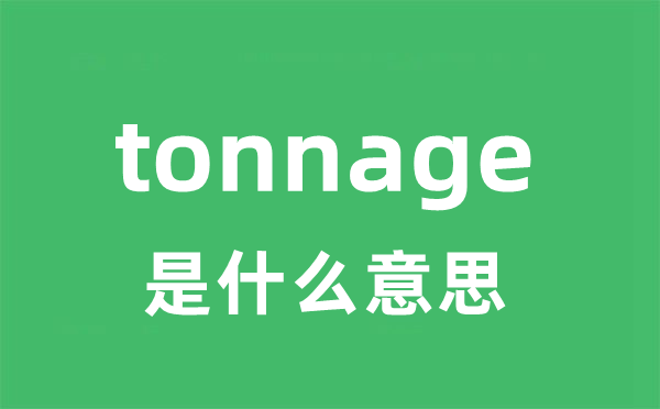 tonnage是什么意思