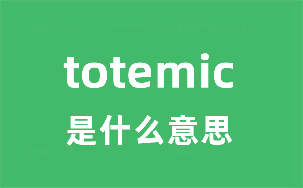 totemic是什么意思