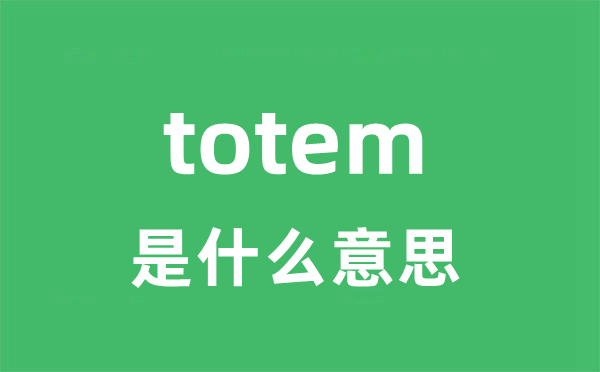 totem是什么意思