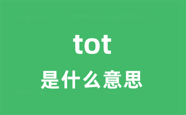 tot是什么意思